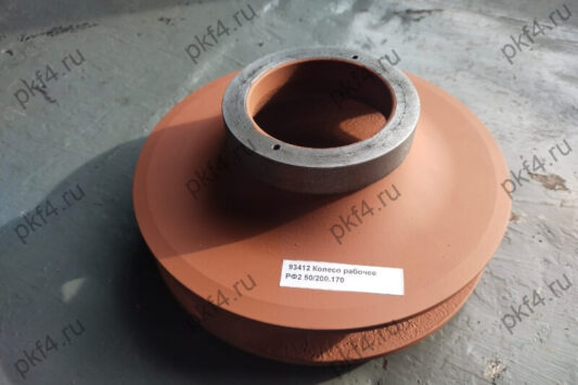 Колесо рабочее РФ2 50/200.170